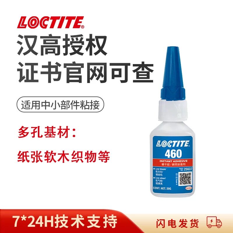 德国汉高乐泰460瞬干胶低白化低气味金属塑料木材皮革维修胶