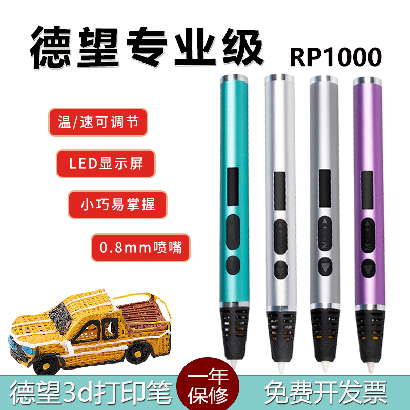 德望RP1000高温3d打印笔手工模型