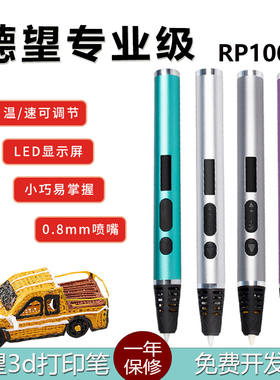 德望RP1000专业级金属3d打印笔学生三的立体多功能手办涂鸦绘模型