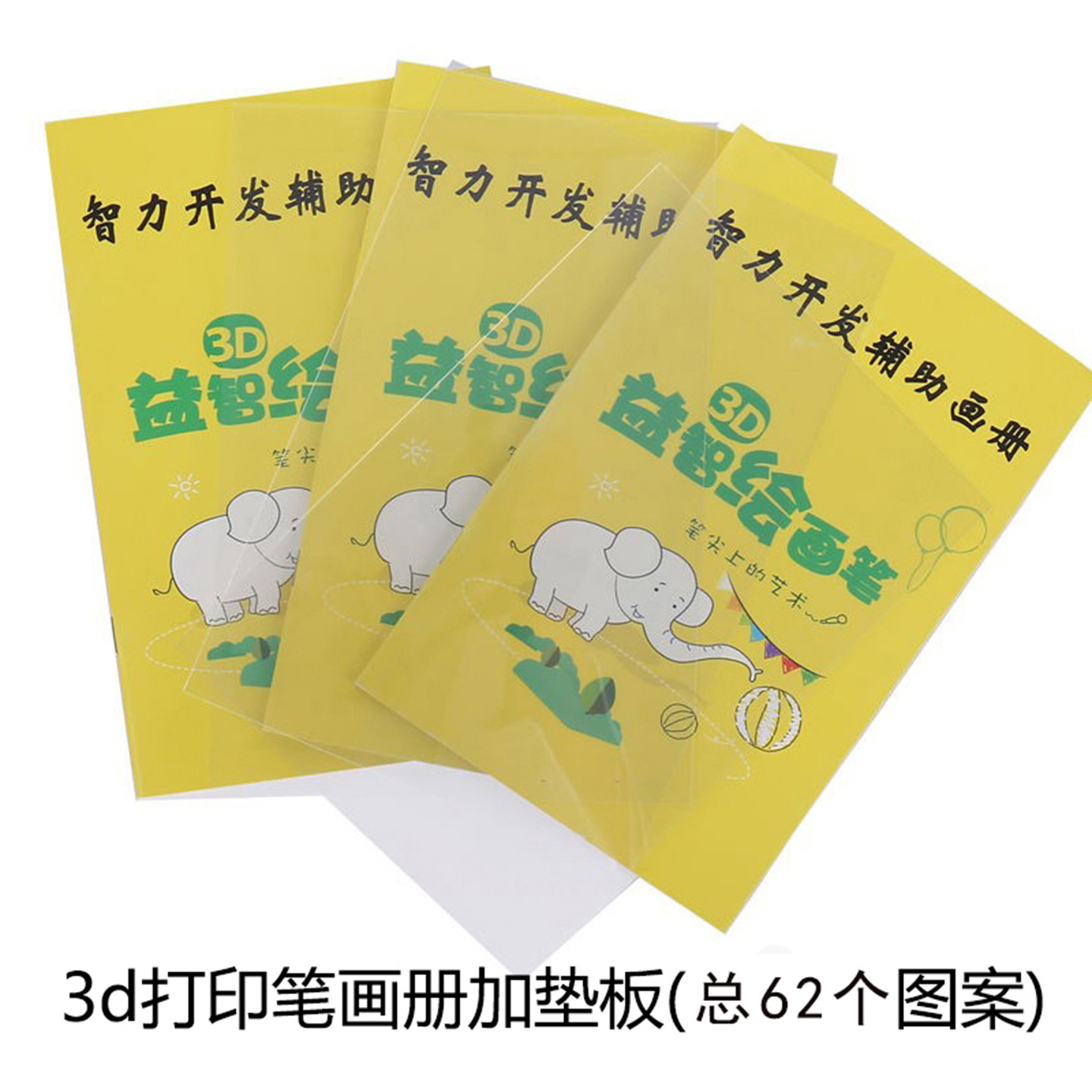 3d打印笔临摹板透明垫板儿童手工纸膜立体打印平面分解图案62个图