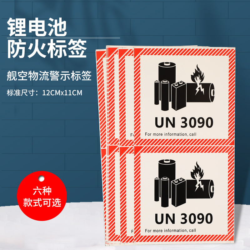 锂金属电池标航空物流不干胶贴纸