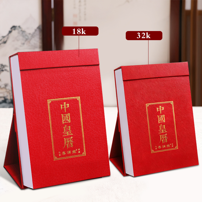 2026年中国皇历黄历桌面手撕台历