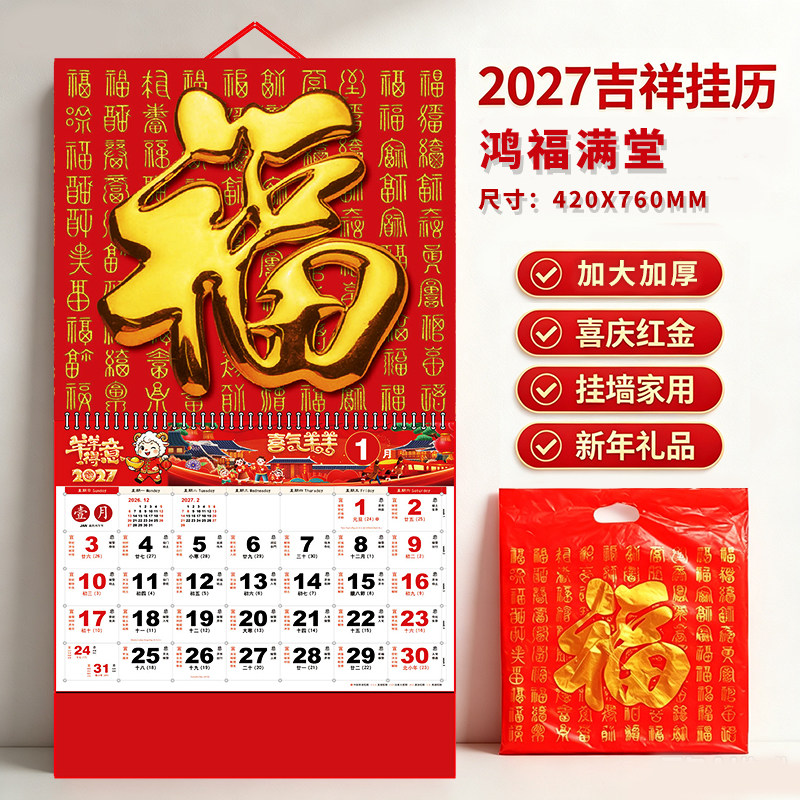 2027年羊年福字挂历大六开金箔吊牌年历大号吊历镂空镀金雕财福吊牌春到福到吊牌企业礼品日历月历定广告挂历
