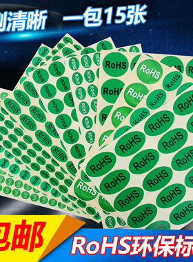 ROHS+HF ROHS2.0 RESCH标签环保标志不干胶标签纸自粘绿色贴纸2.0贴产品标签现货通用合格商品标识检测标贴