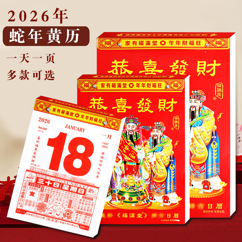 新品2026年马年福满堂恭喜发财老黄历家用挂墙手撕日历挂历月份牌皇历黄历年历老年人农历