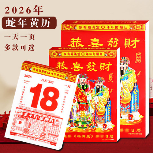 2026年马年福满堂恭喜发财老黄历