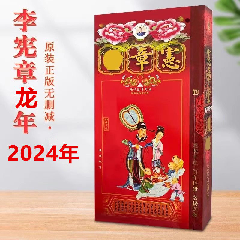李宪章原版厚款442页聚福楼通用日程吉祥物老黄历皇历年历日历无删减
