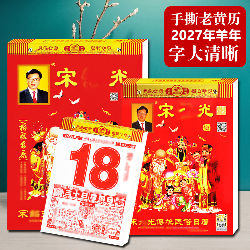 丁末年2027年羊年宋大师宋音召光老黄历单彩家用挂墙手撕挂历一天一页日历年历农历