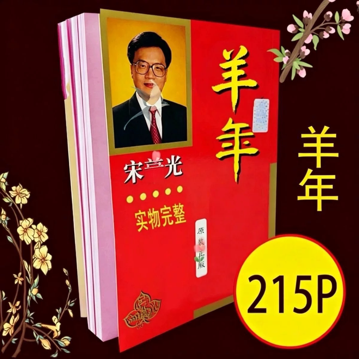原装正品正版2027年羊年丁未年宋音召光YC通书通胜完整版宋大师（无删减)  黄历手撕日历挂历