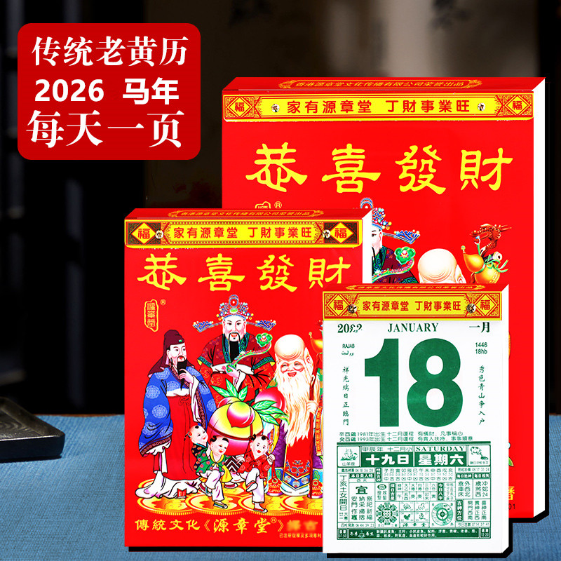 2026年马年源章堂无删减老黄历