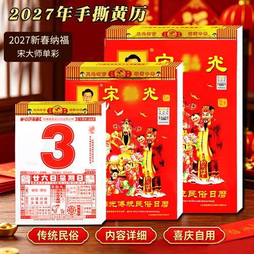 2027年宋大师老黄历日历挂历