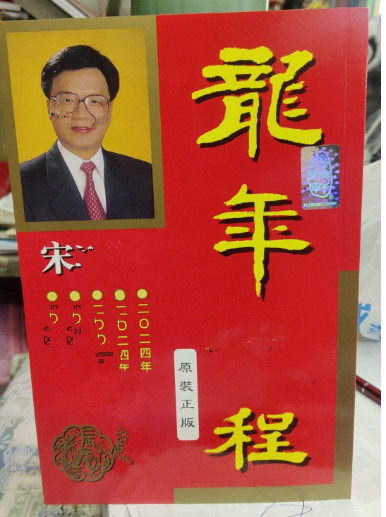 新品上市2024年龙年现货原版宋绍光原装正版实物完整无删减宋邵光吉祥物卡215页宋大师老黄历日历怎么看?