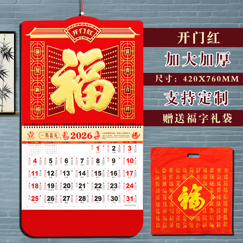 2025马年福字挂历家用吊牌挂历