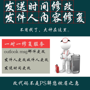 msg修改邮件时间 eml更改发件人地址 outlook邮件修改发送内容