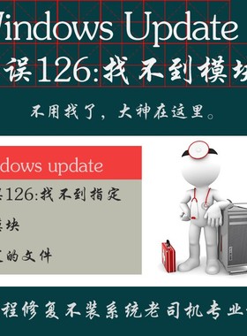 windows无法启动 windows update 服务 错误126 找不到指定的模块