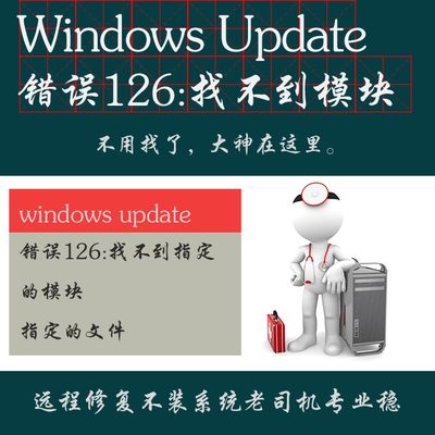 windows无法启动 windows update 服务 错误126 找不到指定的模块