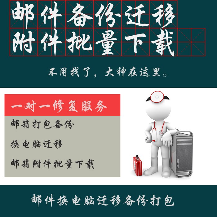 邮箱备份outlook换电脑邮件还原打包附件批量下载ost导出pst电脑 商务/设计服务 设计素材/源文件 原图主图