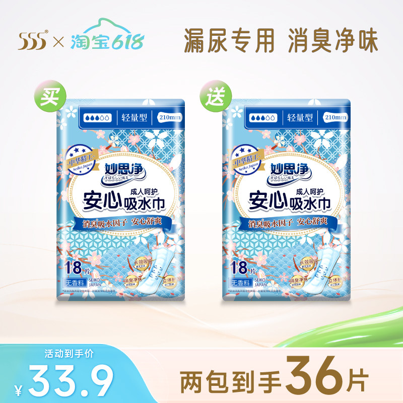 【买1送1】555妙思净女士吸水巾210mm成人纸尿片漏尿护垫18片