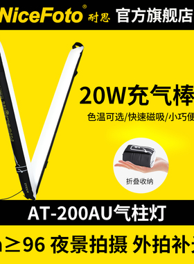 NiceFoto耐思AT-200AU压缩充气打光棒折叠补光灯20W气柱灯户外拍摄专用摄影灯棒便携式可磁吸拍照常亮柔光灯