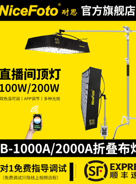 niceFoto耐思FB-1000A可调双色温折叠卷布灯服装直播间顶灯补光灯人像发丝打光灯光灯led视频常亮灯100W/200W