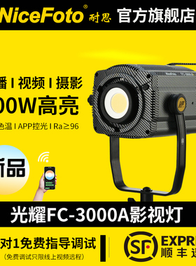 NiceFoto耐思FC-3000A补光灯双色温直播影视灯LED补光灯影棚摄影灯柔光灯大功率常亮灯300w
