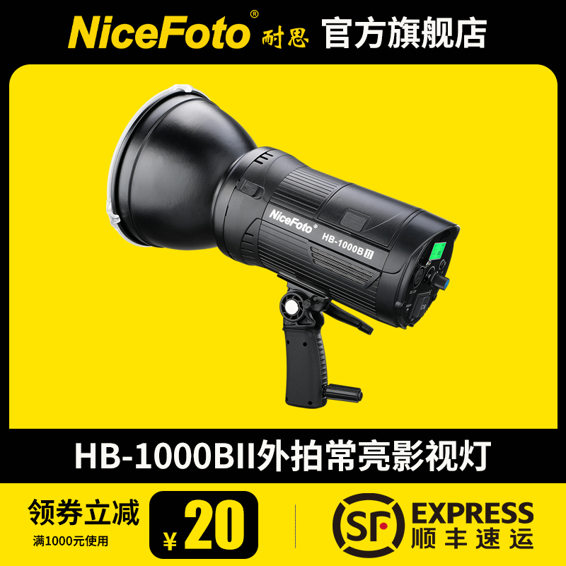 NiceFoto耐思HB-1000BII外拍补光灯100w摄影灯聚光灯影视户外手持外拍视频led补光灯便携外拍灯拍摄打光灯