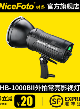 NiceFoto耐思HB-1000BII外拍补光灯100w摄影灯聚光灯影视户外手持外拍视频led补光灯便携外拍灯拍摄打光灯