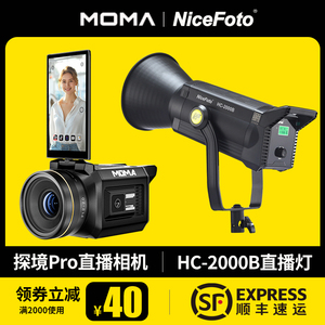 MOMA猛玛探境Pro直播相机专业高清摄像机NiceFoto耐思HC-2000B摄影灯补光灯视频直播摄像常亮灯人像产品拍摄