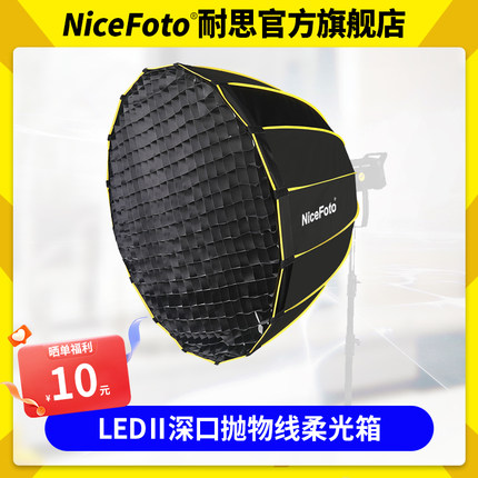 NiceFoto耐思快装深口抛物线柔光箱摄影视频直播深抛柔光罩折叠便携免安装格栅网格影棚蛋格专业附件保荣口