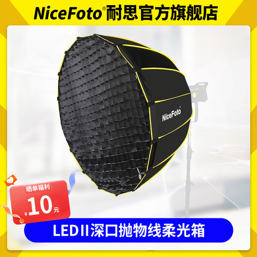 耐思深口柔光箱抛物线