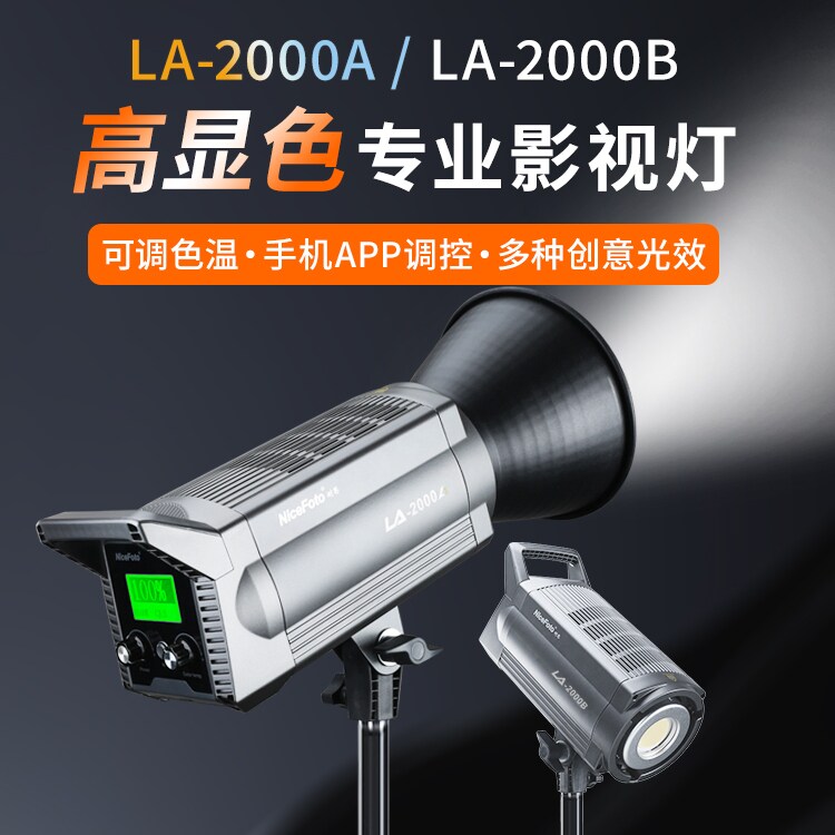 NiceFoto耐思200W LED摄影直播补光灯常亮灯双色温人像视频拍摄主播专用静物拍照美颜柔光灯影视灯LA-2000A/B