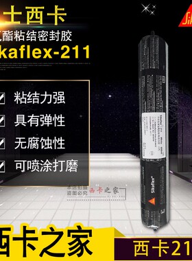 正品西卡211 211CN聚氨酯密封胶结构胶弹性粘接胶可喷漆钣金胶