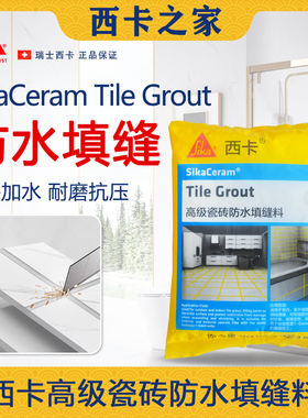 瑞士西卡彩色瓷砖填缝剂美缝剂防水勾缝剂 地砖防霉抗水细腻2公斤