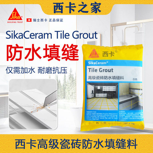 西卡瓷砖填缝剂填缝料防霉防水