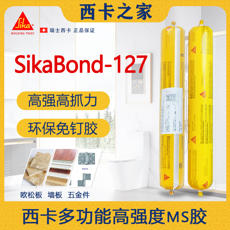 西卡127免钉胶ms胶单组分改性硅烷结构胶粘接胶适用家装环保密封