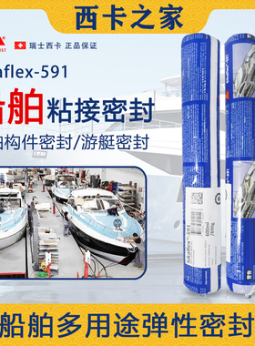 西卡591多用途船舶密封胶Sikaflex-591船舶游艇粘结胶海洋密封胶