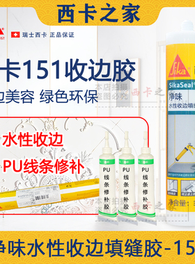 西卡151水性收边胶130玻璃胶填缝踢脚线门窗PU线条修补膏补缝胶