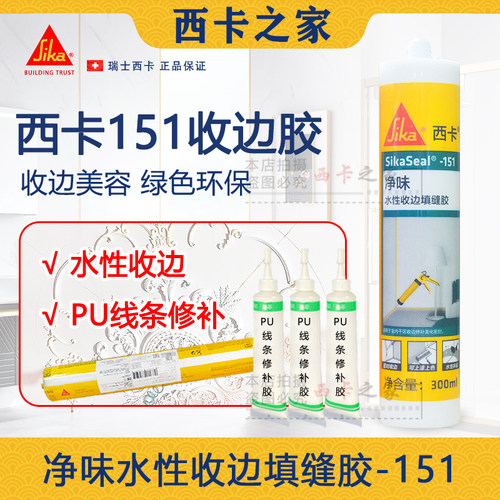 西卡收边胶130/151/修补胶补缝膏