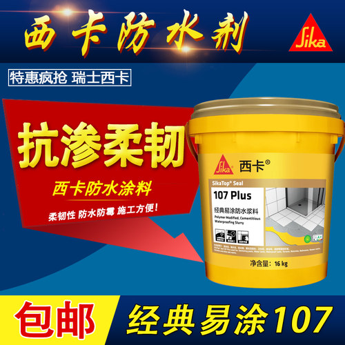 瑞士西卡107 158经典防水涂料柔韧性防水浆料高柔防水灰浆蓝色