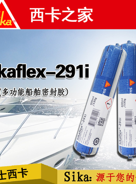瑞士西卡291海洋多功能密封胶Sikaflex-291i船用填缝胶游艇密封胶