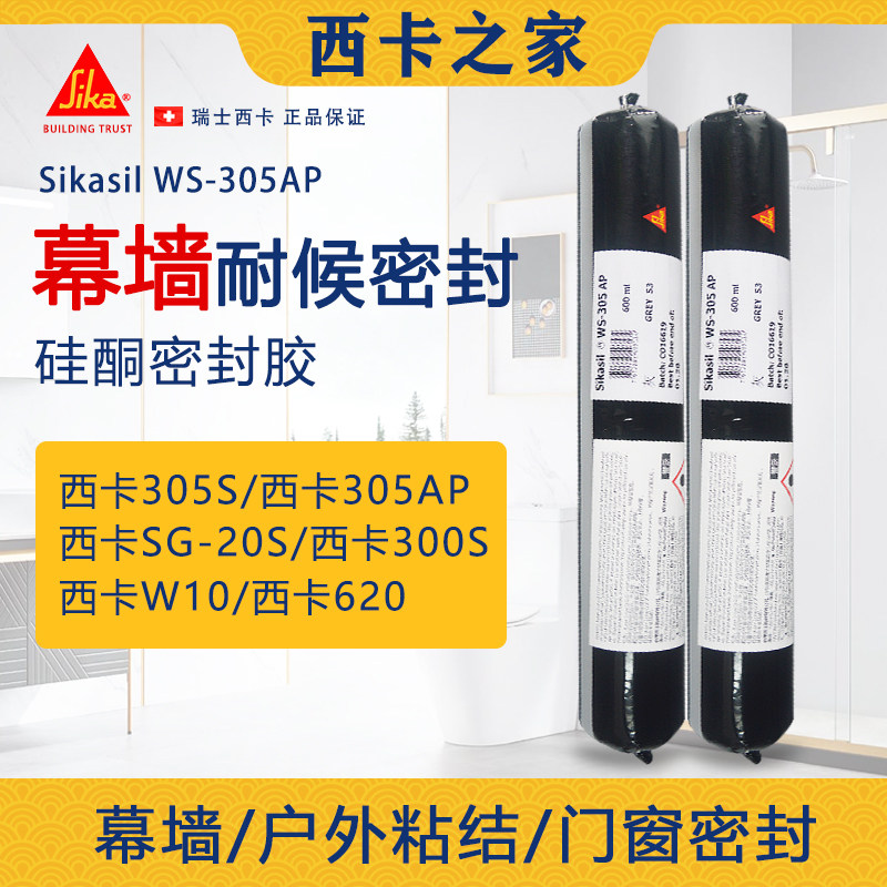 西卡305S 305AP SG20耐候密封胶门窗阳光房玻璃防水幕墙结构胶