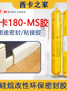 西卡180改性硅烷弹性粘接胶门窗专用结构密封胶强力踢脚线岩板胶
