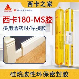 西卡180改性硅烷弹性粘接胶门窗专用结构密封胶强力踢脚线岩板胶