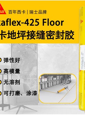 西卡Sikaflex-425 floor 地坪接缝用聚氨酯密封胶伸缩缝填缝胶