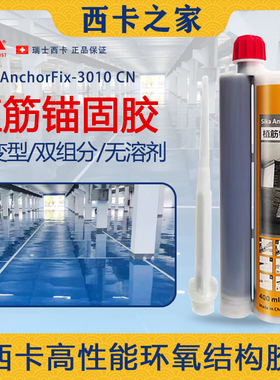 西卡植筋胶Sika建筑用环氧树脂注射式锚固剂混凝土钢筋加固值筋胶