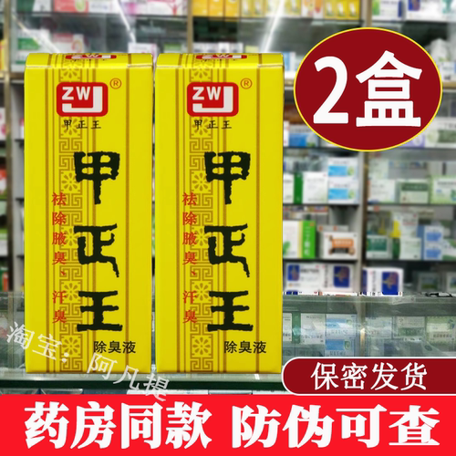 甲正王除臭液止汗露祛除腋臭持久止汗男女通用