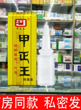 广西甲正王除臭液祛狐臭液腋臭汗臭止汗露腋下异味香体露正品12ml