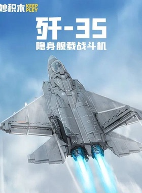 奇妙歼35隐形战斗机23017拼装积木模型高难度军事飞机玩具男孩子