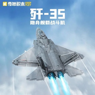 奇妙歼35隐形战斗机23017拼装积木模型高难度军事飞机玩具男孩子