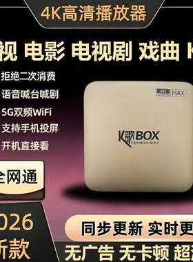2026新款网络电视机顶盒家庭点歌K歌超清家用5G双频WiFi免费影视